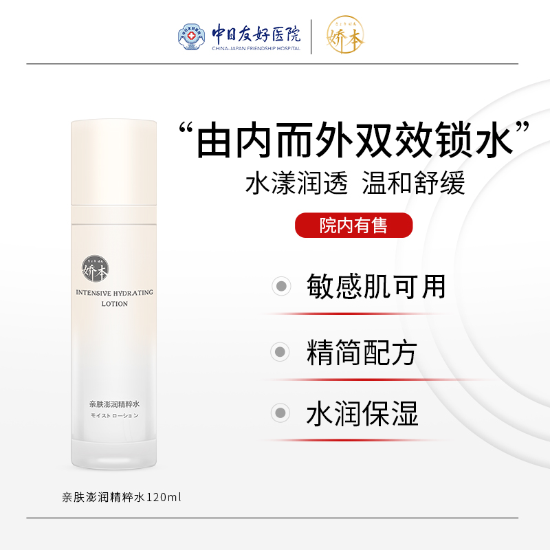 娇本亲肤澎润精粹水